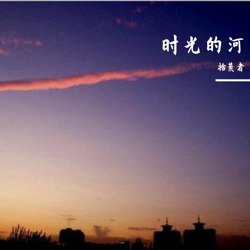 拾荒封面