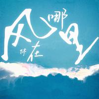 风停在哪里