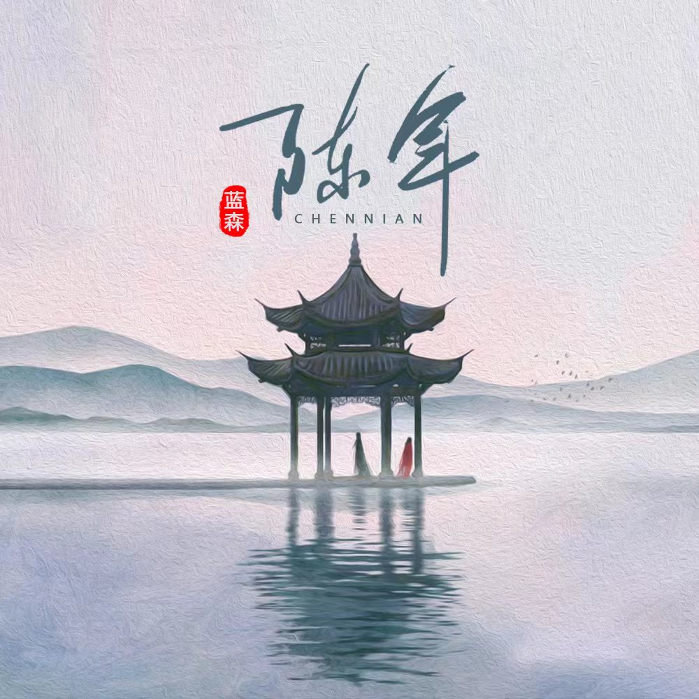陈年_蓝森_陈年 | 在线播放_陈年歌词_陈年下载 | 网易云音乐