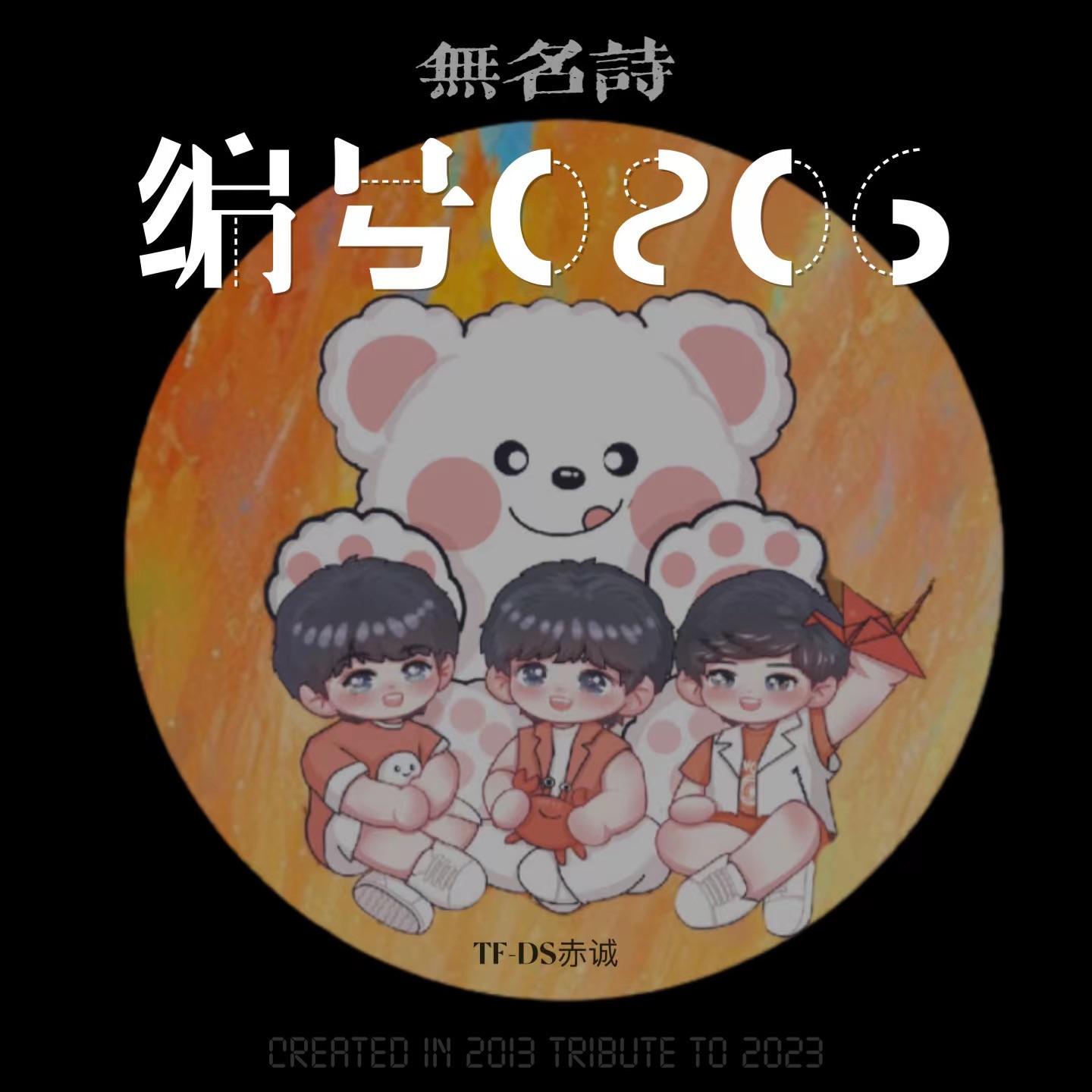 无名诗编号0806_TF-DS赤诚_无名诗编号0806 | 在线播放_无名诗编号0806歌词_无名诗编号0806下载 | 网易云音乐