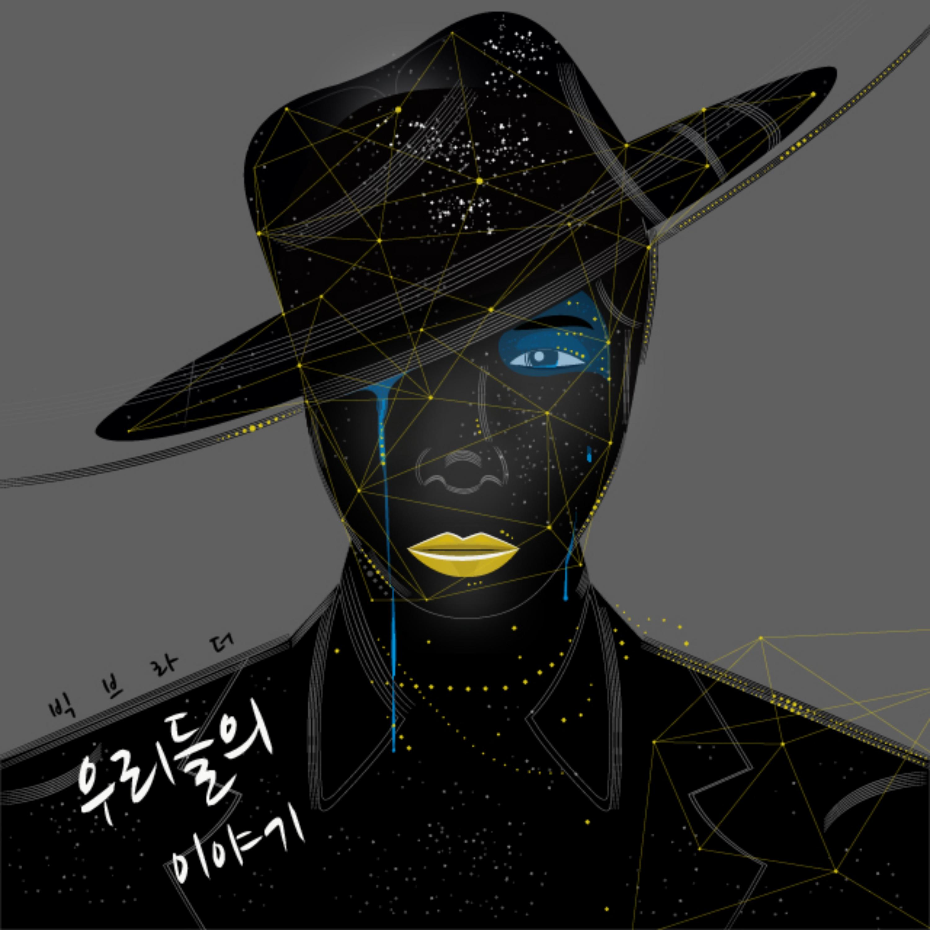 우리들의 이야기(feat 혬)