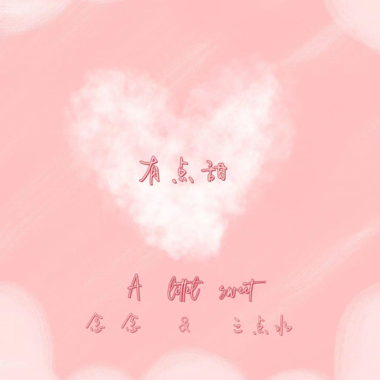 有点甜封面