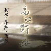 易安难安