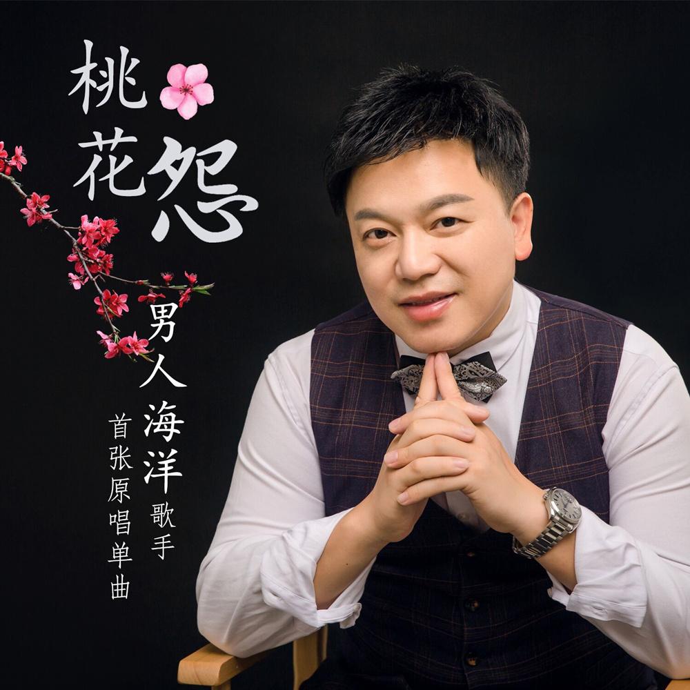 桃花怨（三步踩）封面