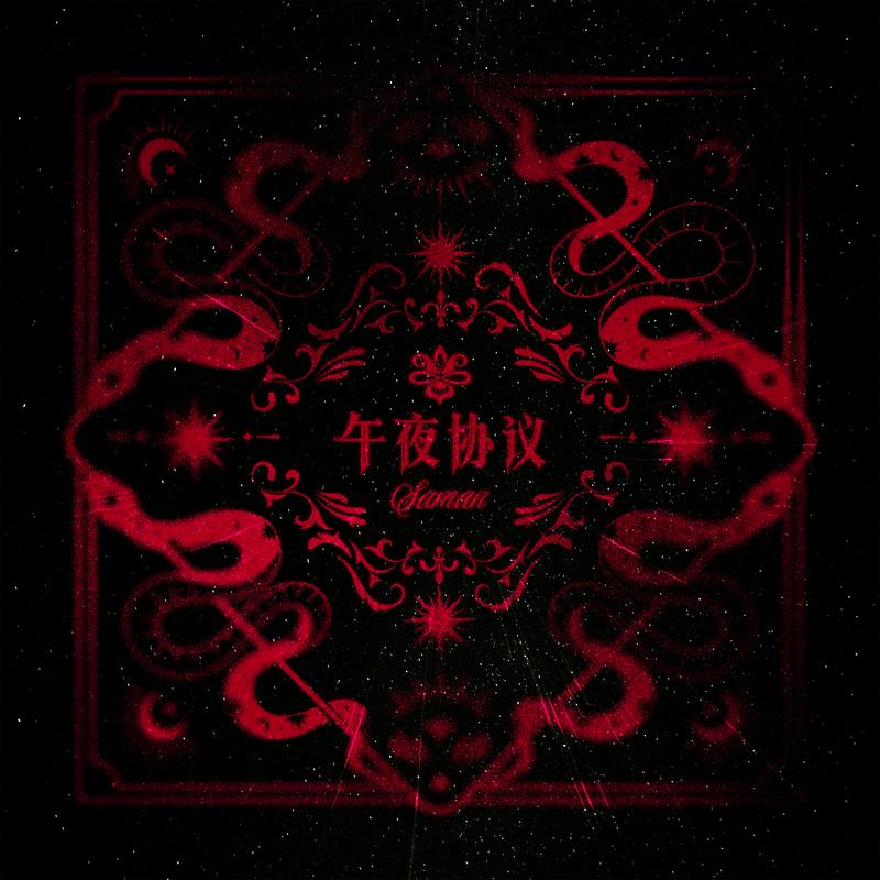 王_萨满（Saman）_午夜协议 | 在线播放_王歌词_王下载 | 网易云音乐