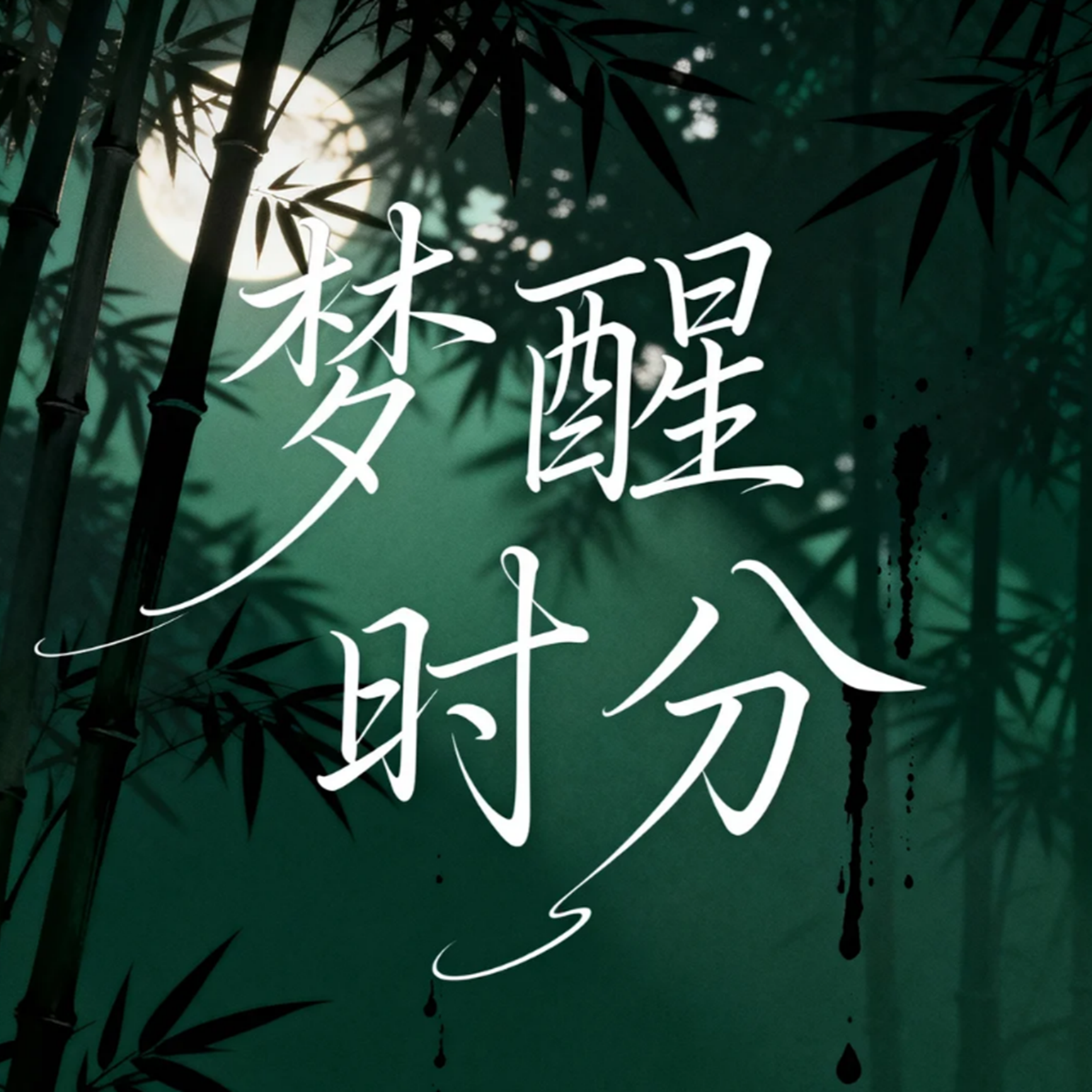 梦醒时分（Cover 陈淑桦）封面