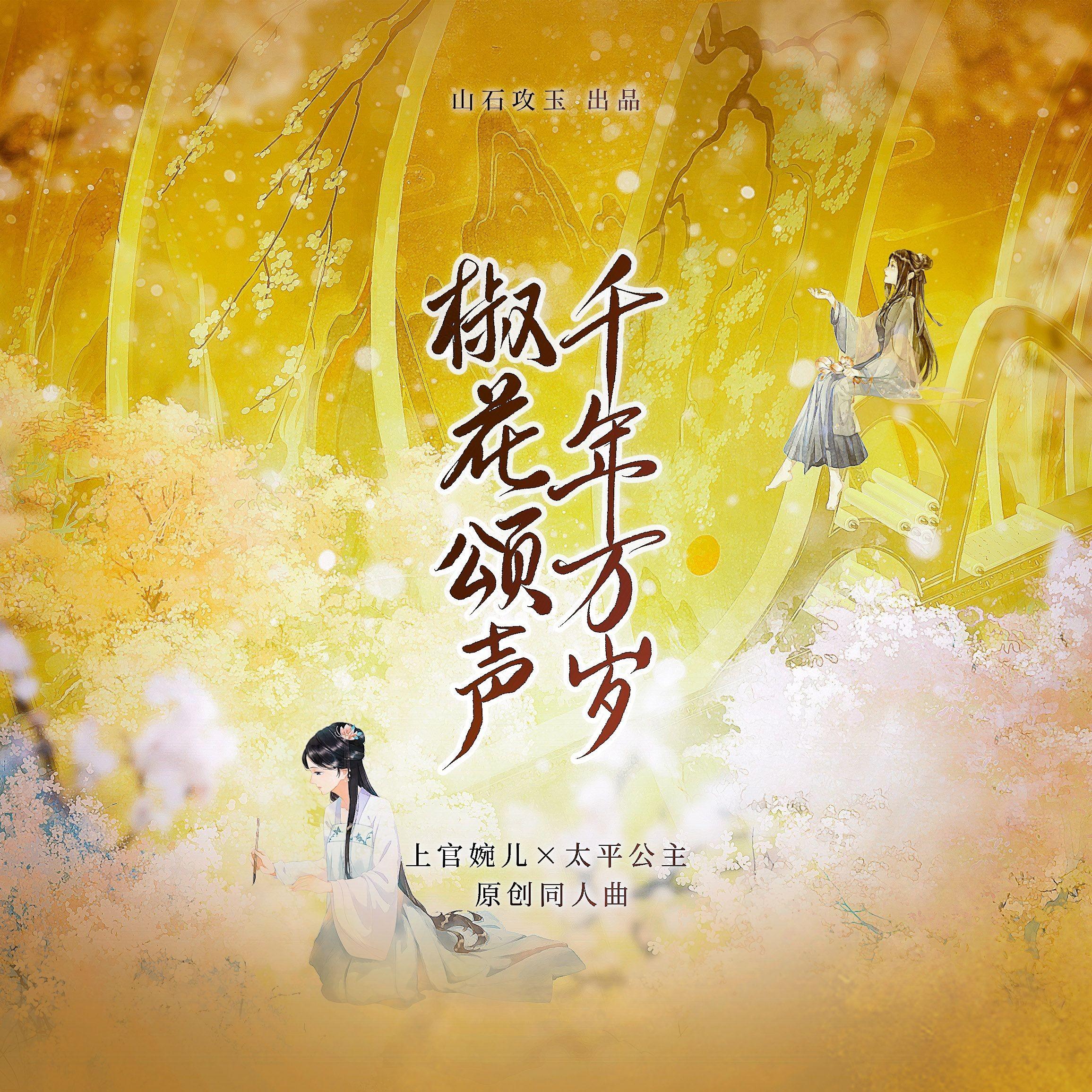 千年万岁，椒花颂声 ——上官婉儿×太平公主 原创同人曲