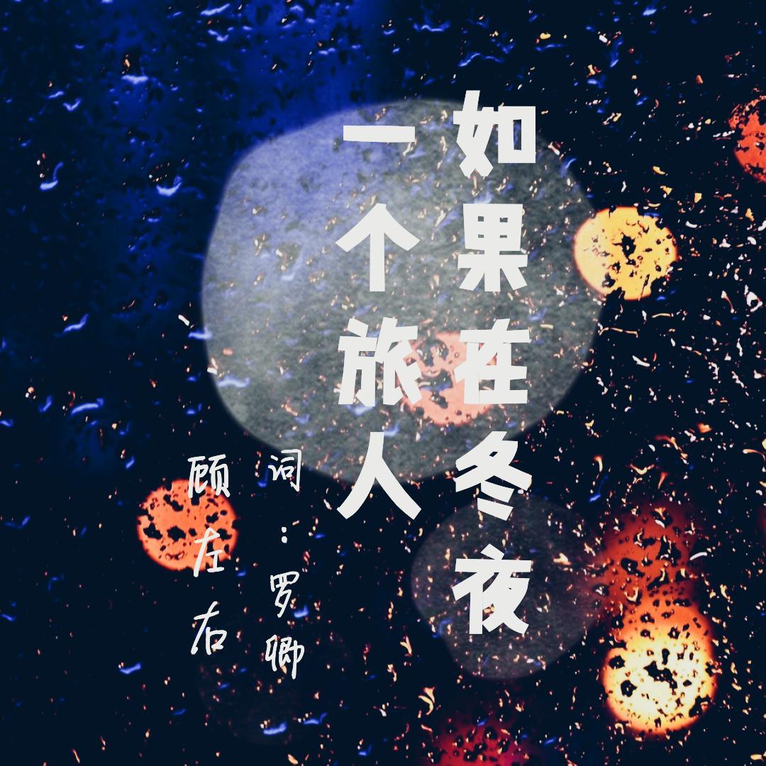 如果在冬夜 ，一个旅人 - 顾左右封面