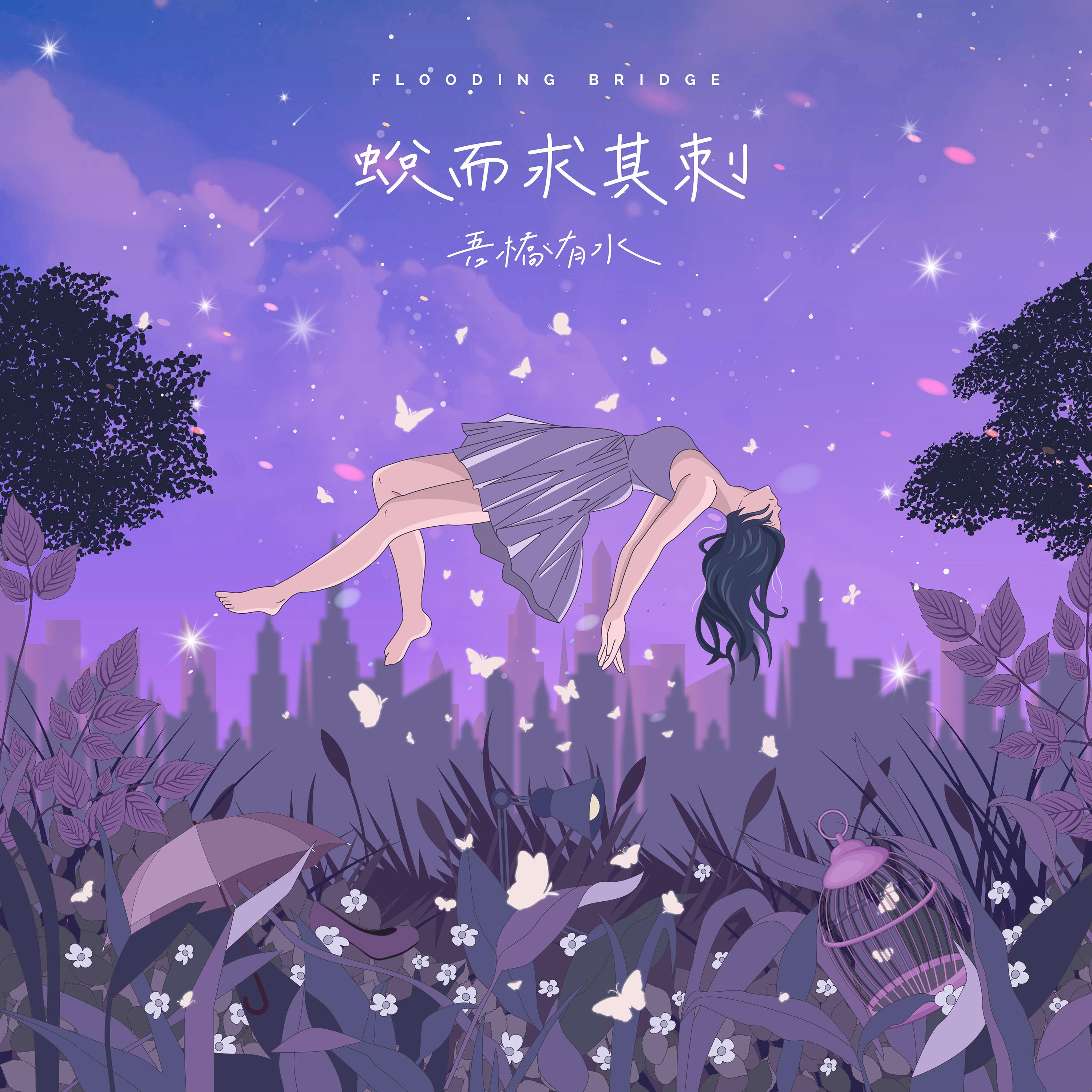 恋爱脑少女 (feat. Leggy) - 吾橋有水 FloodingBridge、Leggy封面