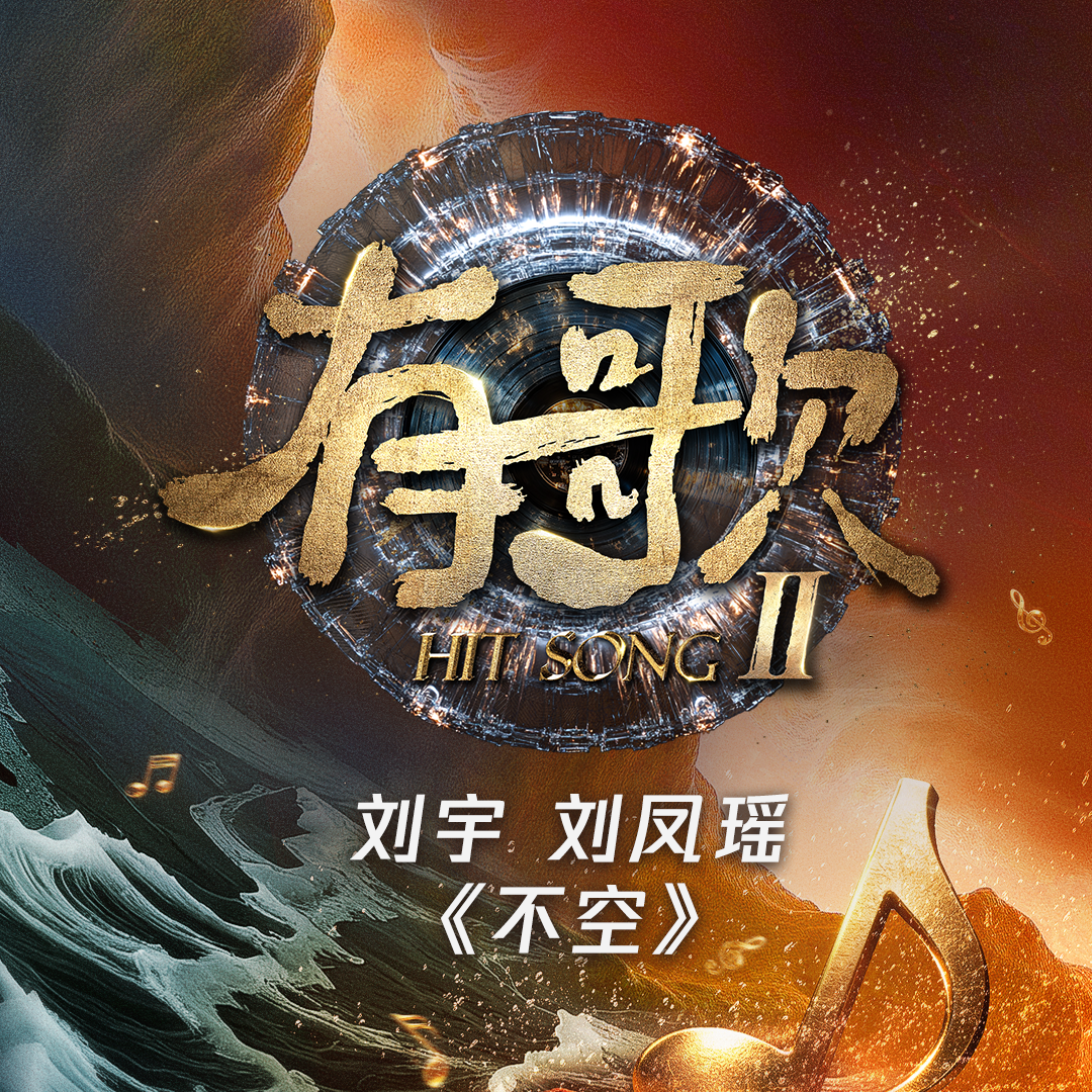不空_刘宇_不空 (《有歌第二季第10期》) | 在线播放_不空歌词_不空下载 | 网易云音乐