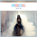 山外青山楼外楼 (Remix)封面