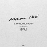 ส่งเพลงนี้มาบอกฝันดี (marrchill)