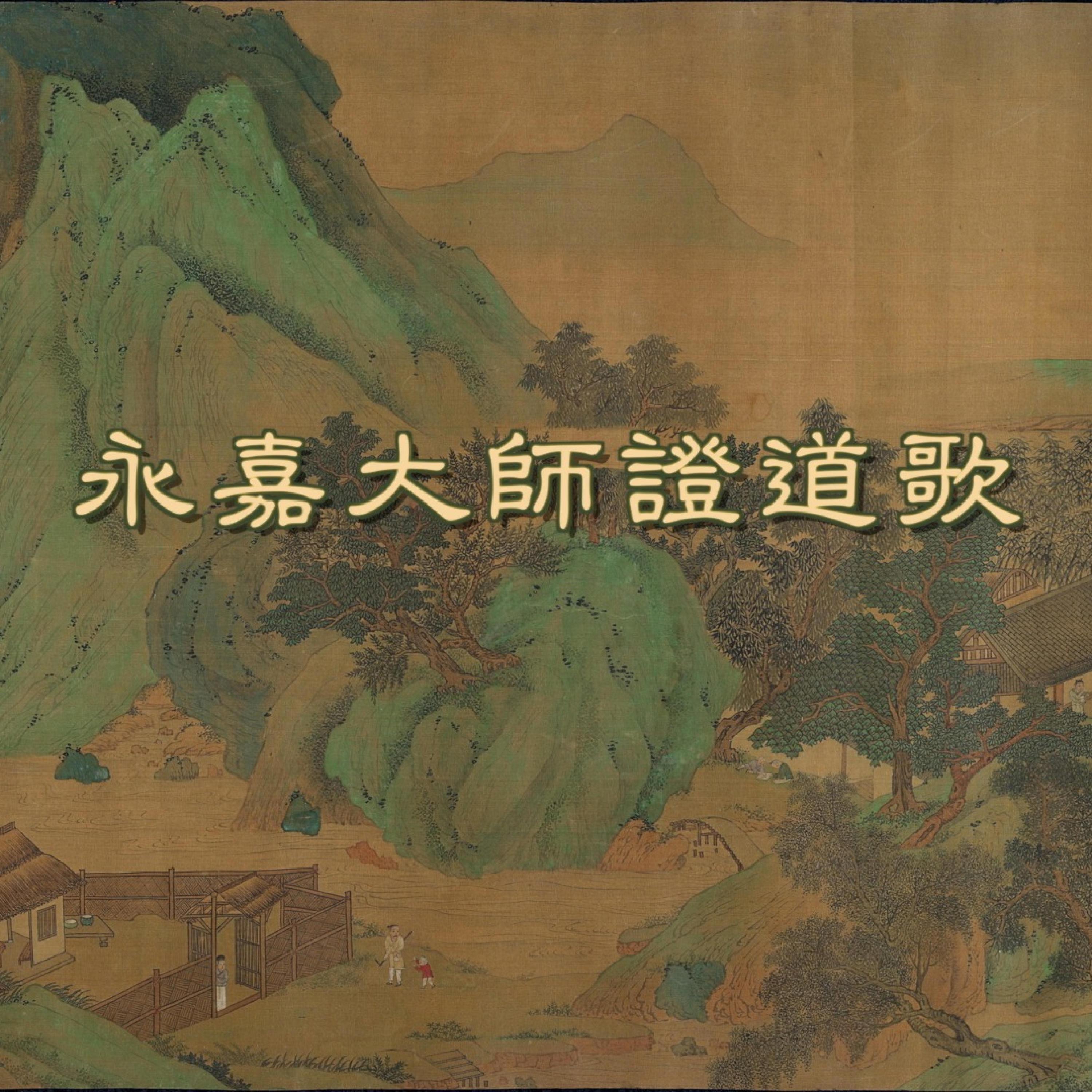 永嘉大師證道歌封面
