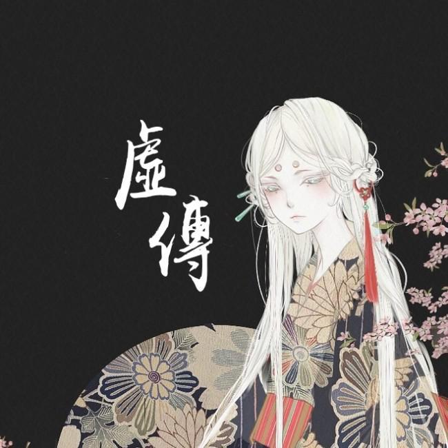 虚传（翻自 国风堂）