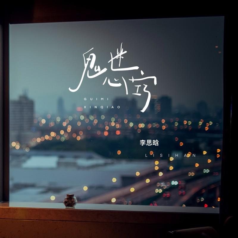 鬼迷心窍 (DJ版)封面