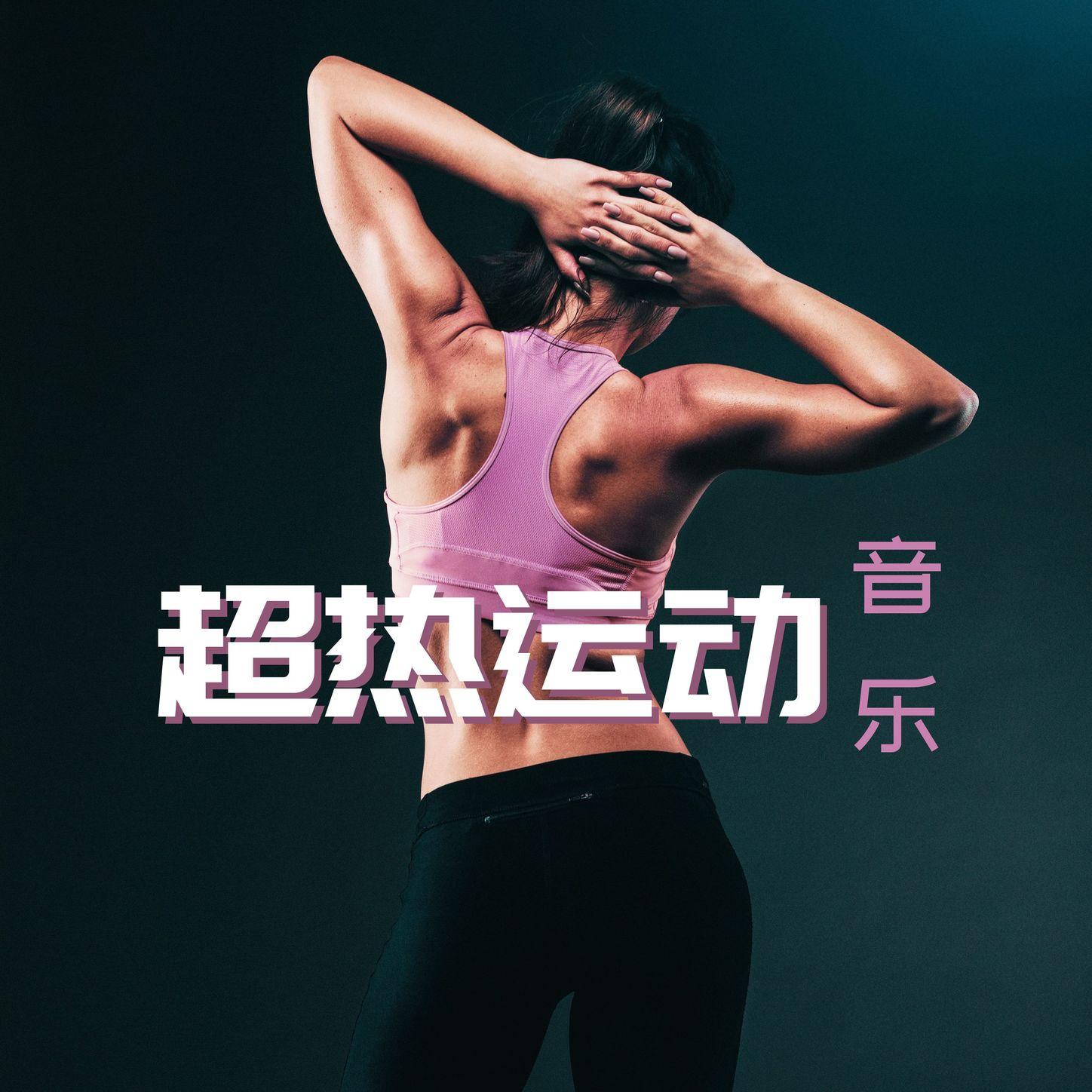 比基尼身材封面