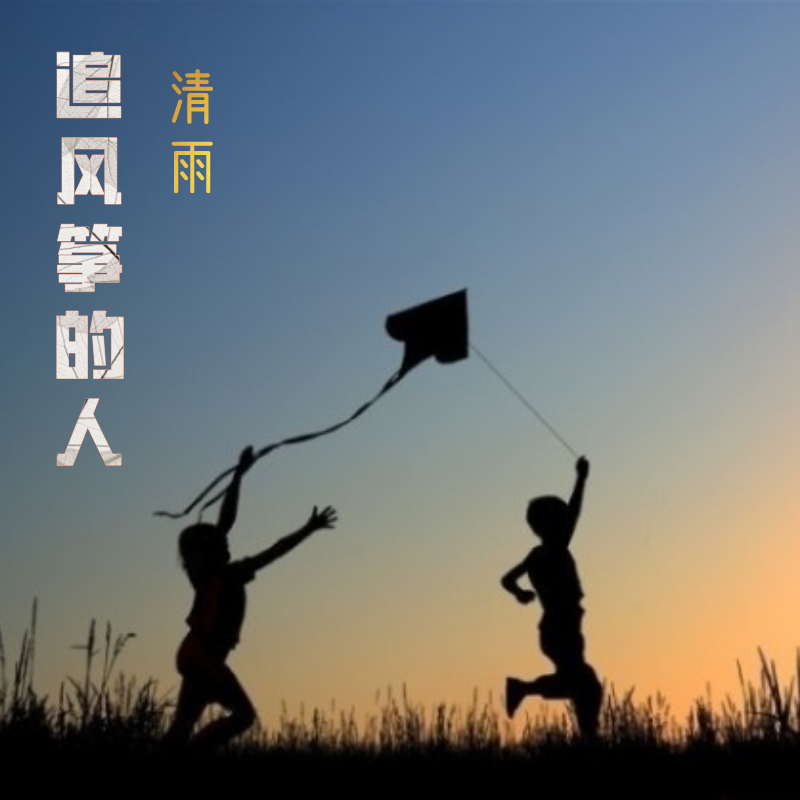 追风筝的人 伴奏封面