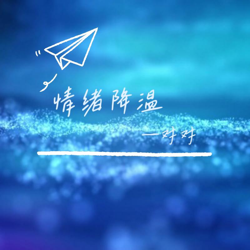 情绪降温封面