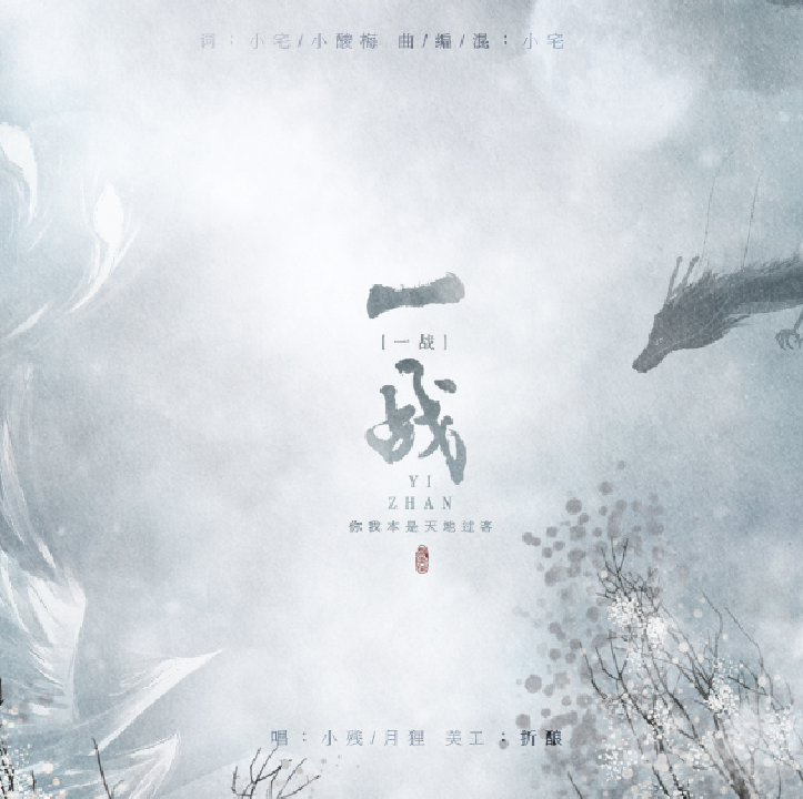 一战_月狸_一战 | 在线播放_一战歌词_一战下载 | 网易云音乐