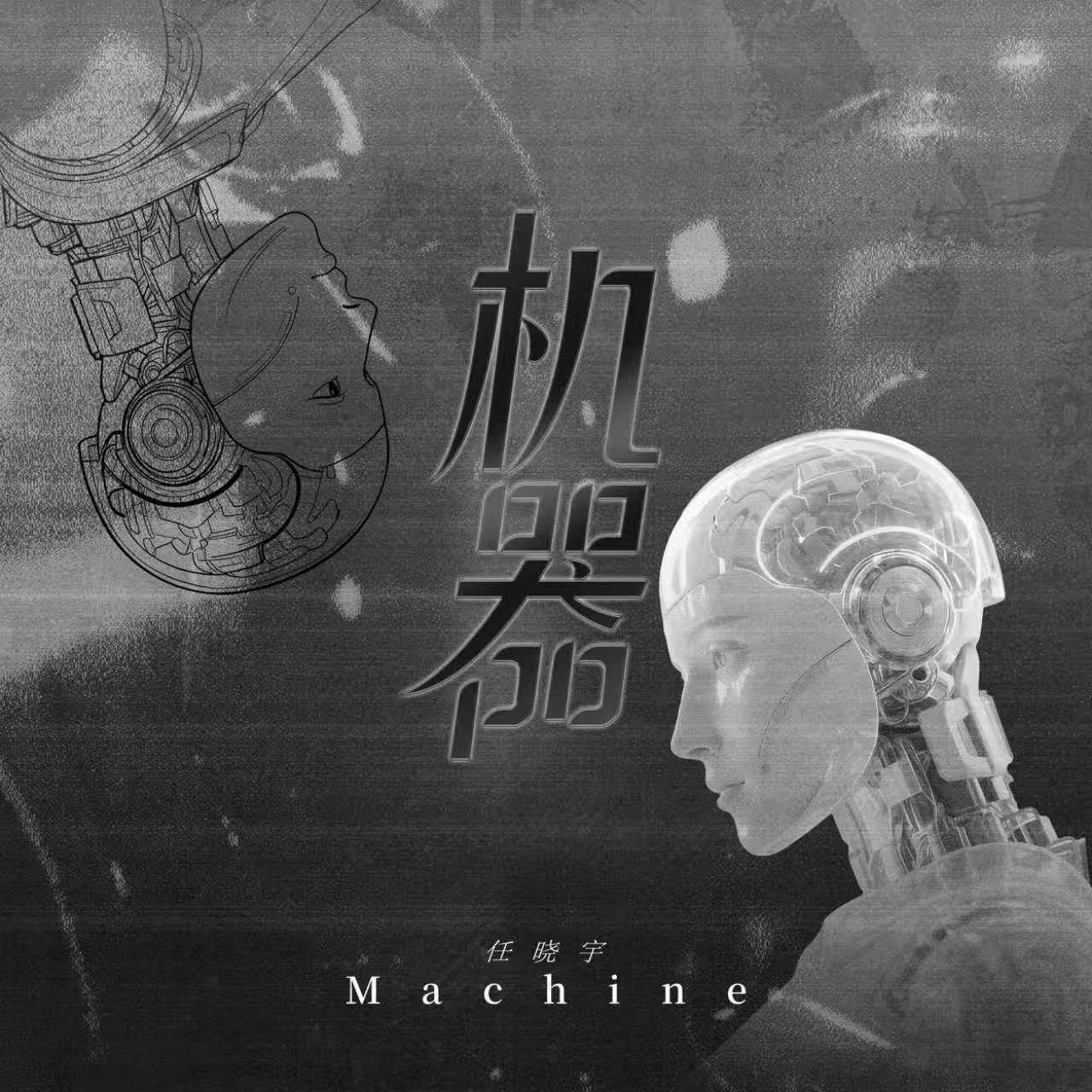 机器封面