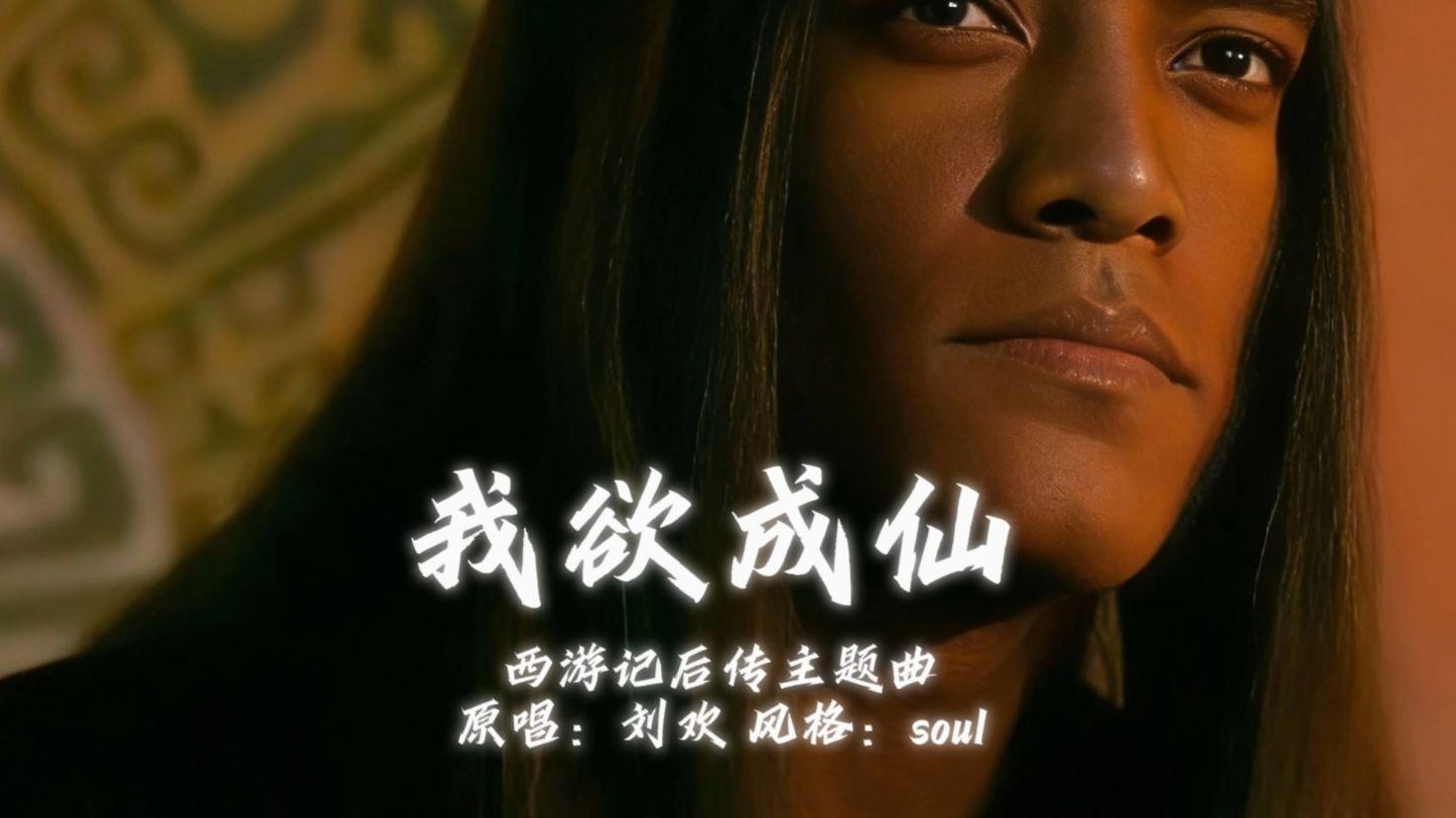 我欲成仙（灵魂乐版）