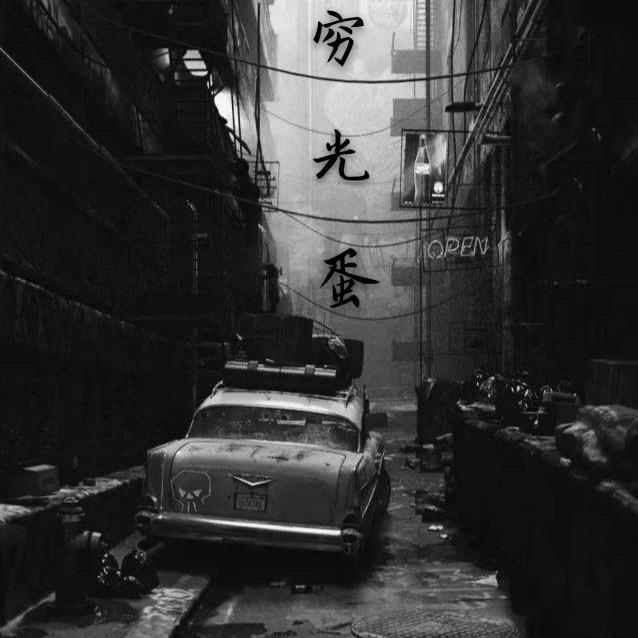 穷光蛋封面