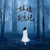 姑娘别忘记