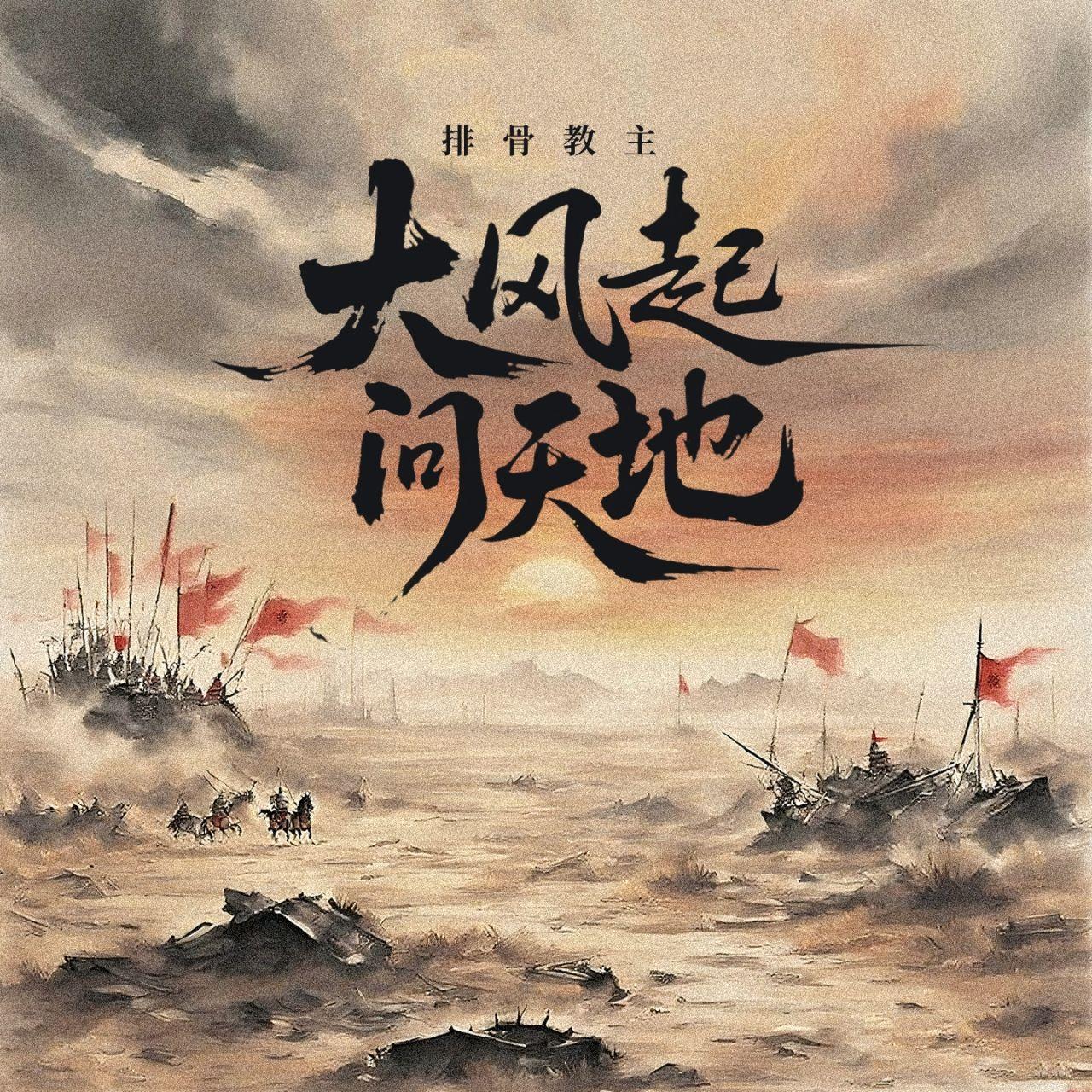 大风起 问天地(伴奏)封面