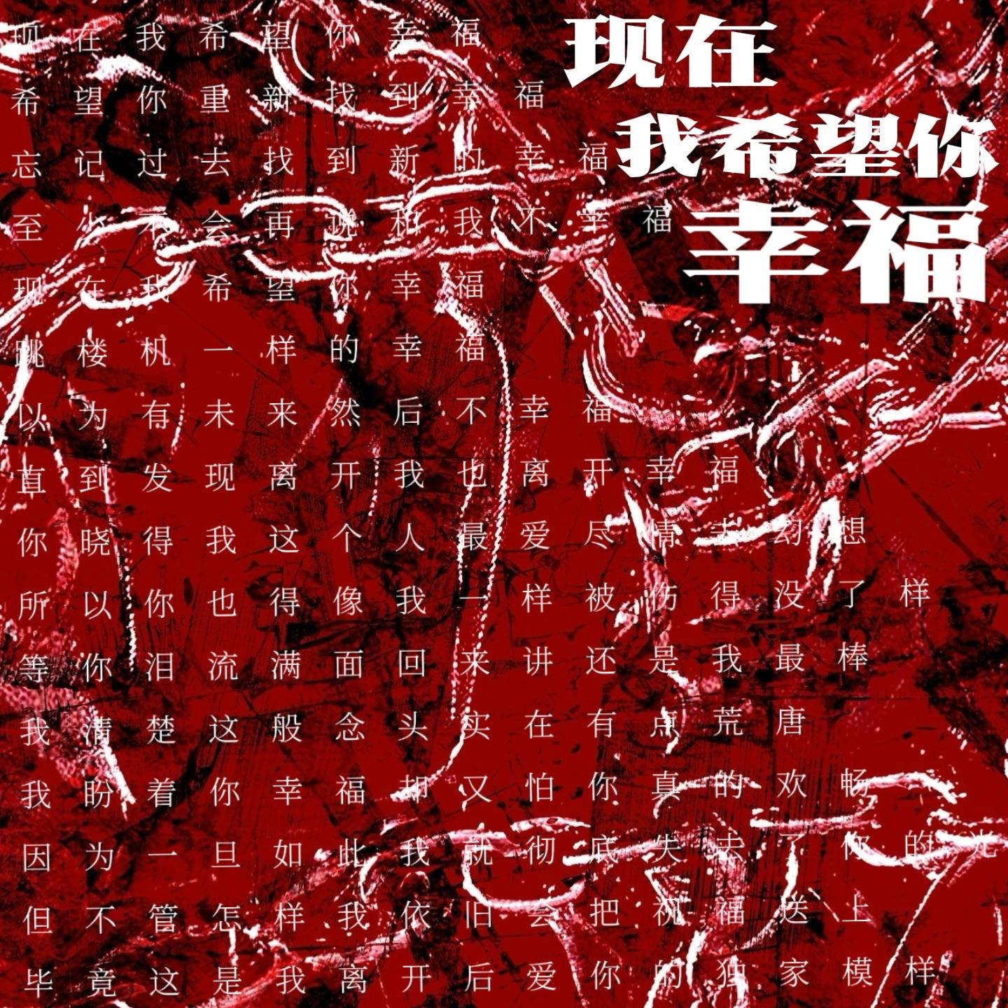 现在 我希望你幸福(Prod. by Fai)封面