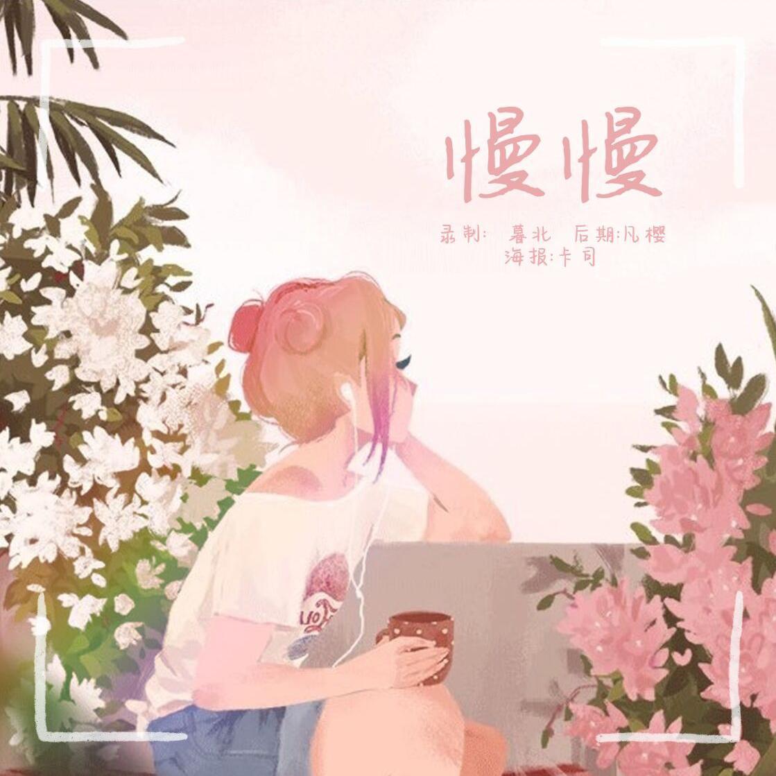 慢慢