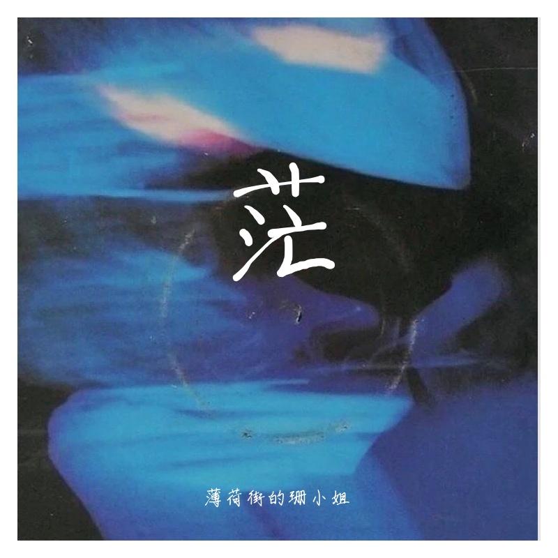 流沙 (女声版）封面