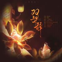 双契辞
