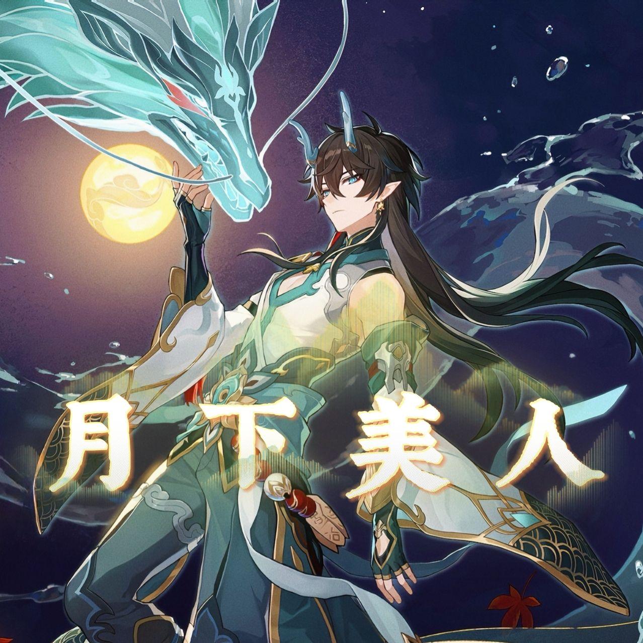 月下美人 饮月中文版