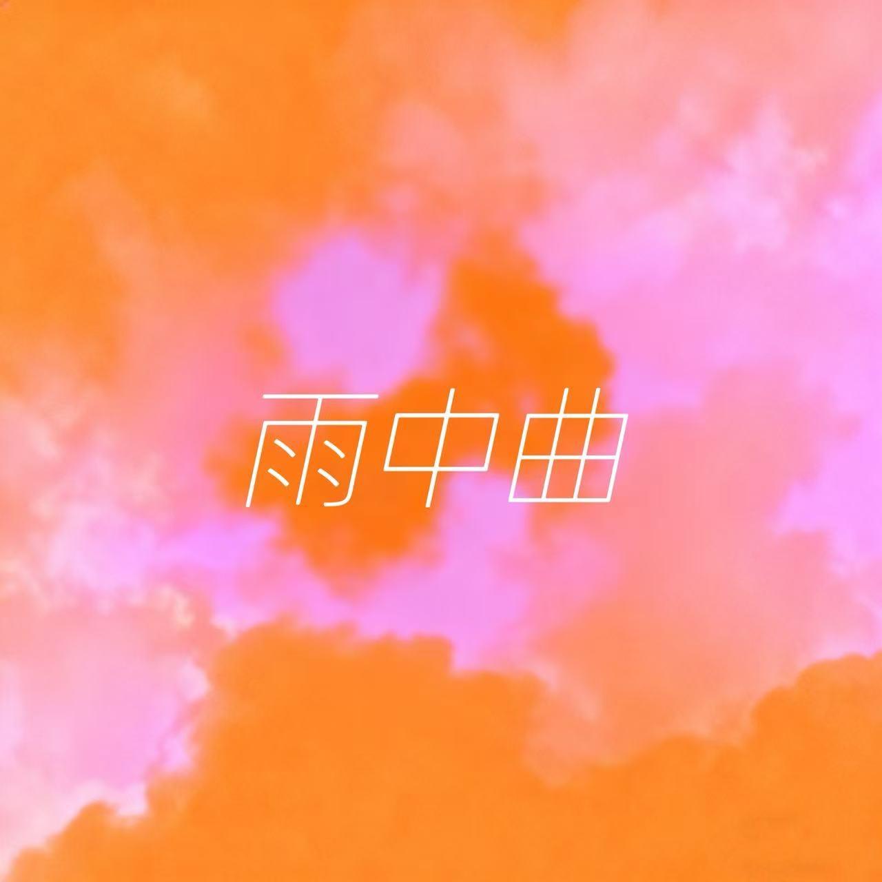 雨中曲封面