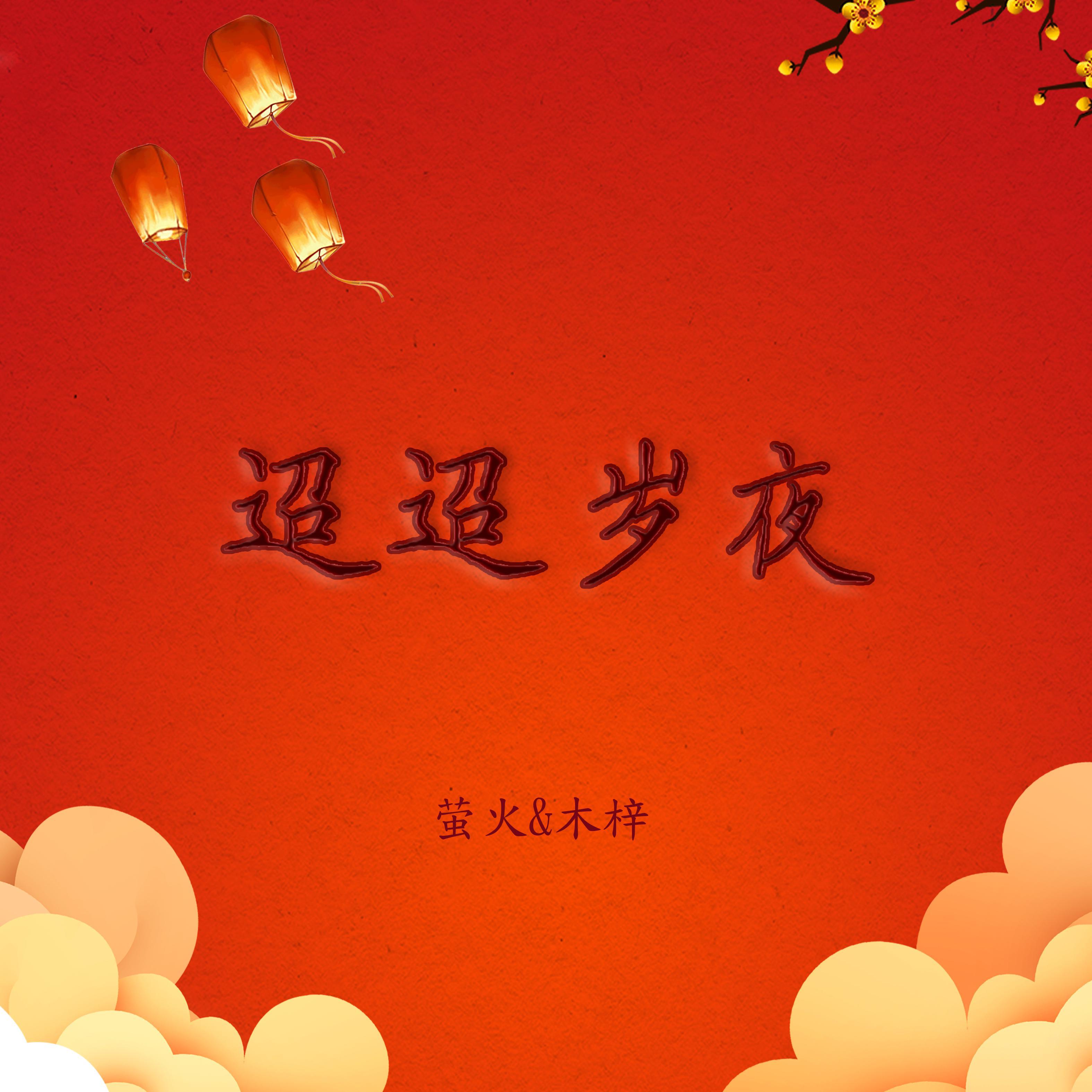 迢迢岁夜 - 木梓、萤火封面