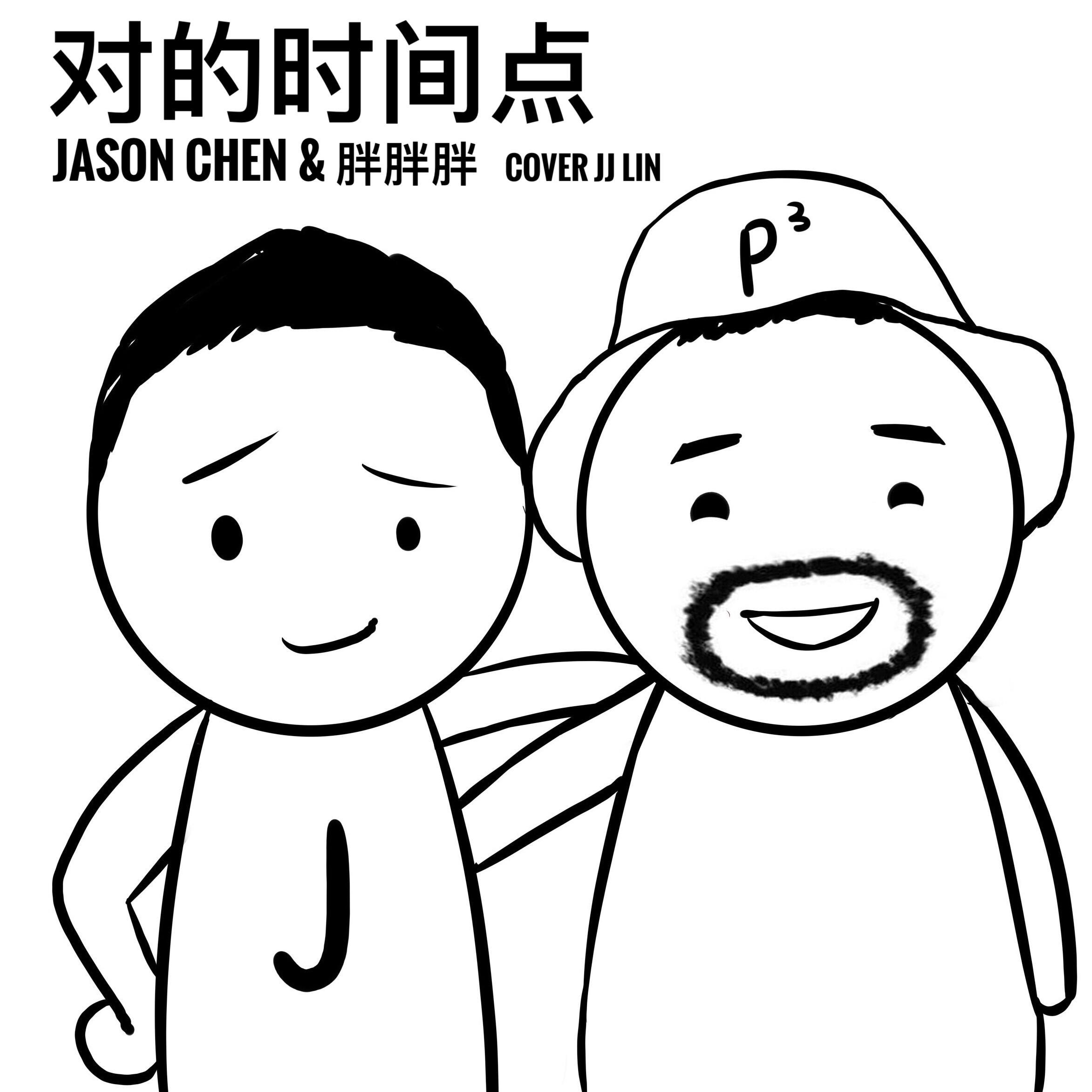 对的时间点封面