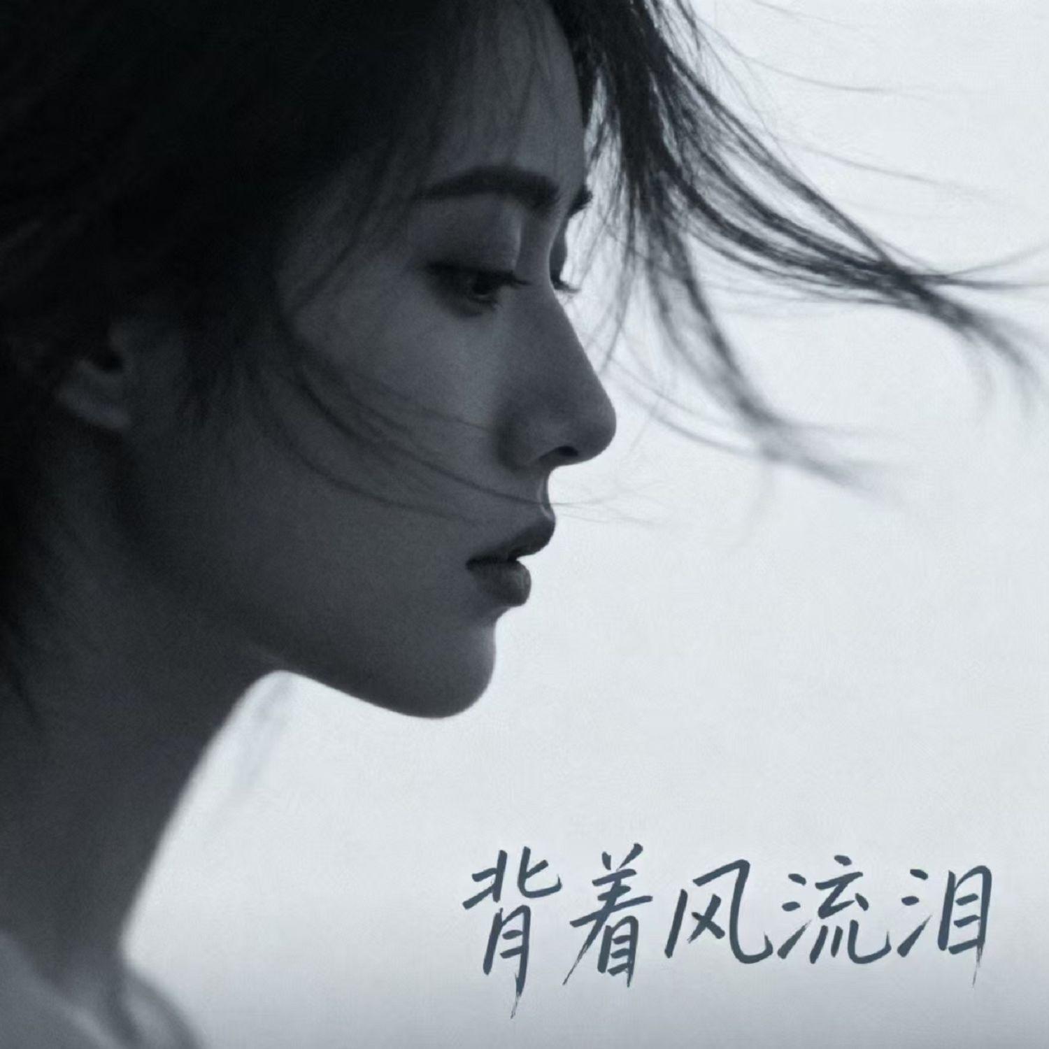 背着风流泪 - Mr.启航封面