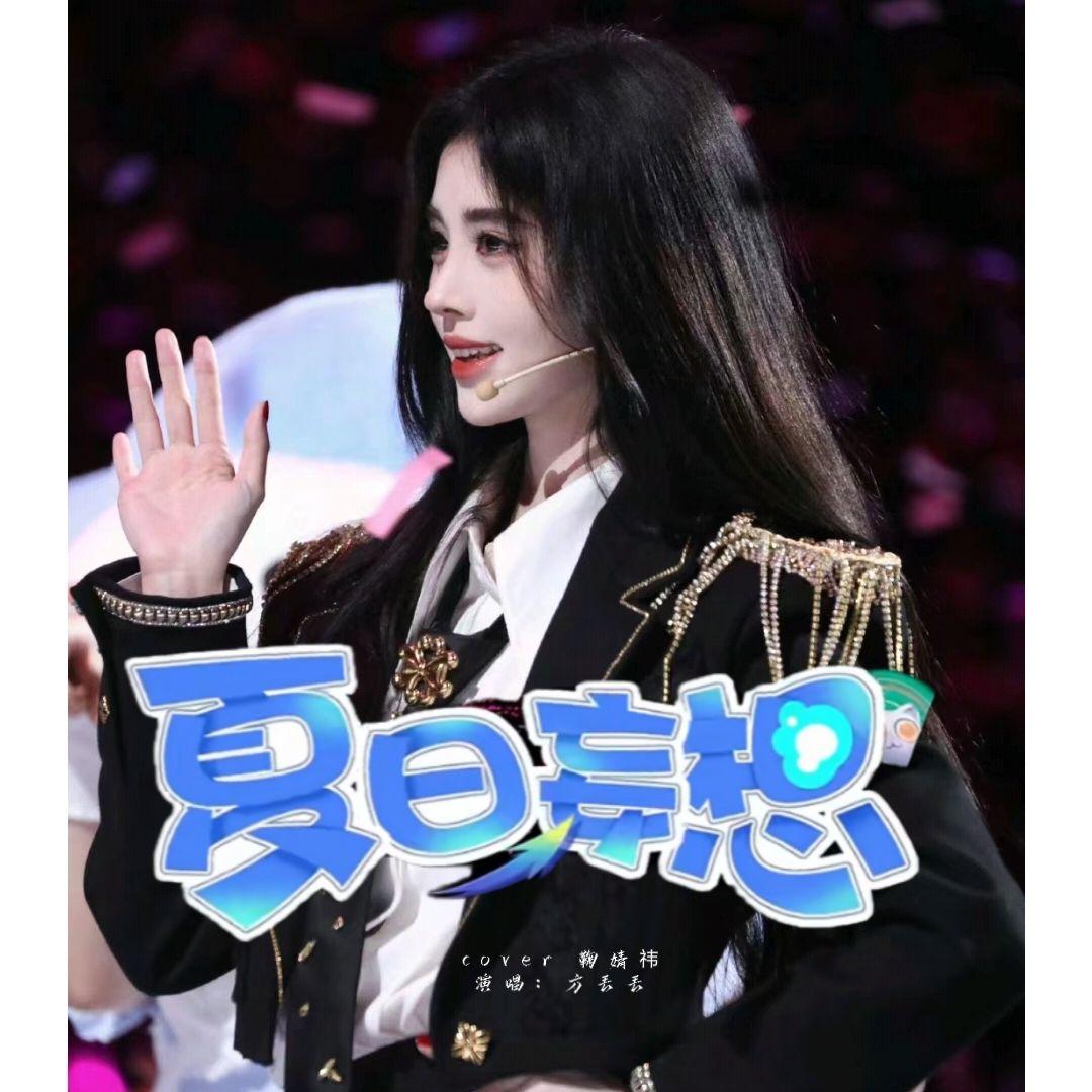 夏日妄想 cover鞠婧祎封面