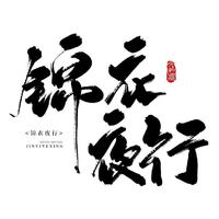 玲珑子。
