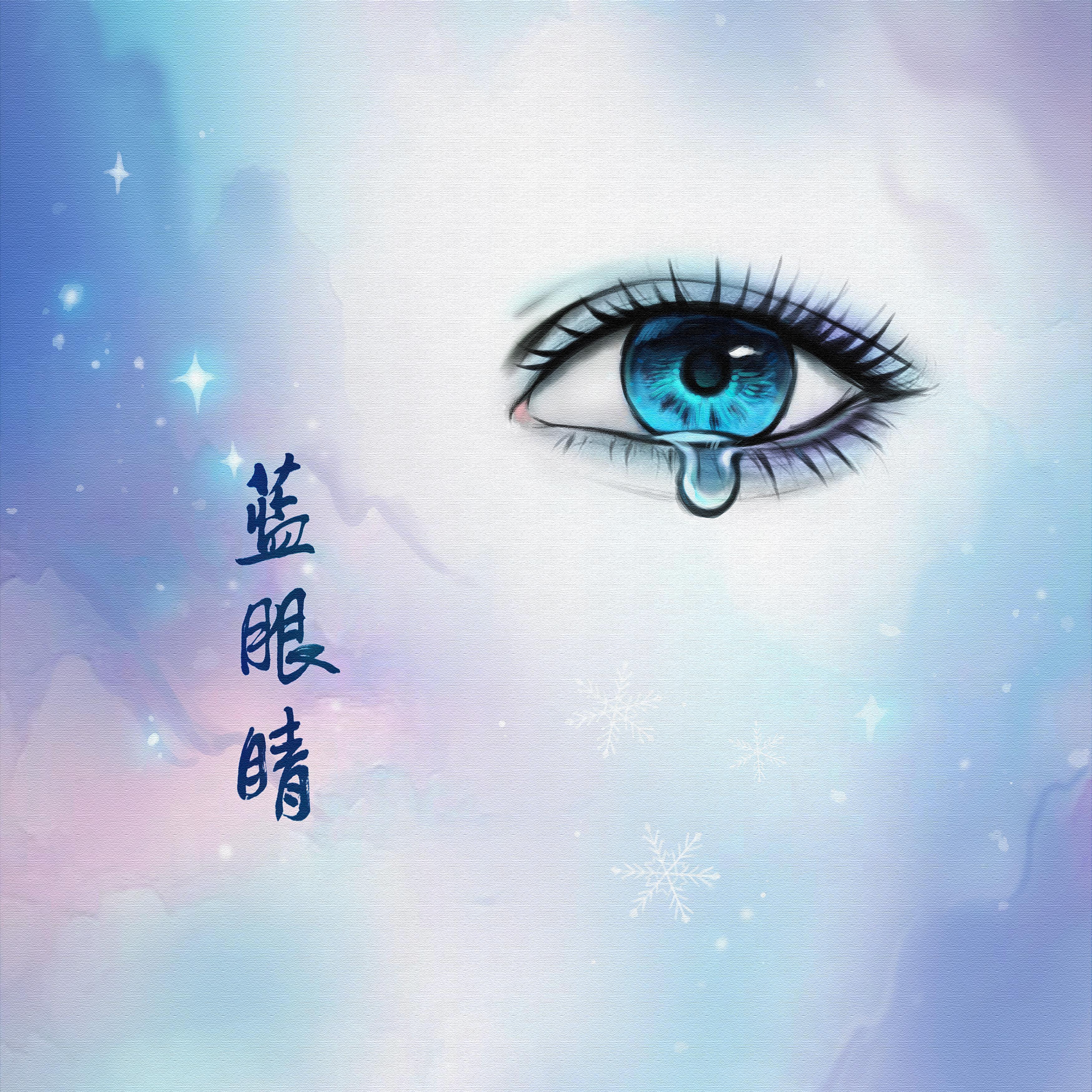 蓝眼睛封面