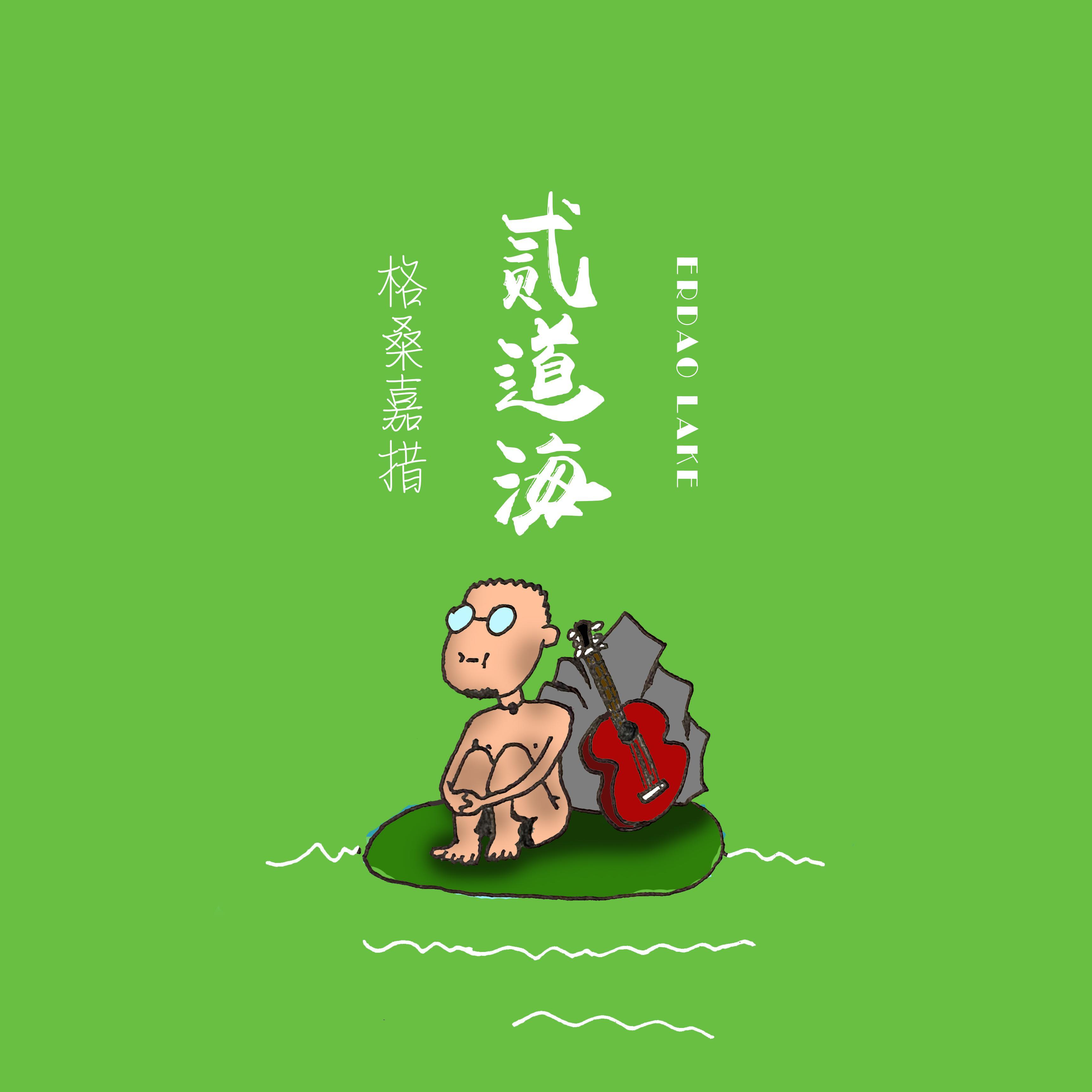 二道海封面