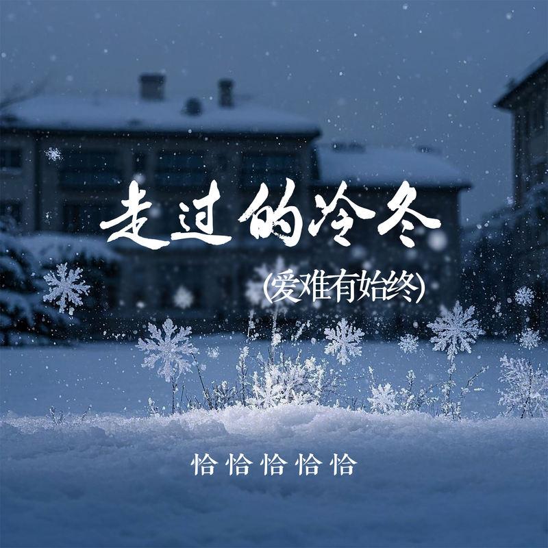 走过的冷冬 (爱难有始终) (伴奏)封面