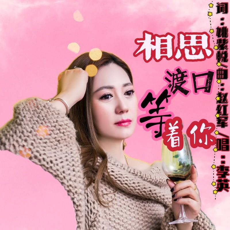 相思渡口等着你【DJ伟然版】 (伴奏) - 李英封面
