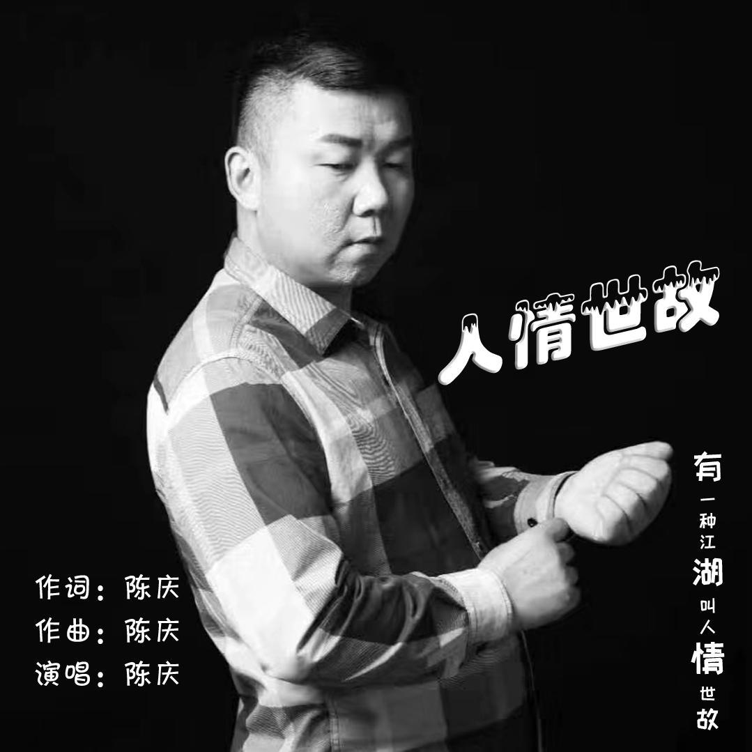 人情世故封面