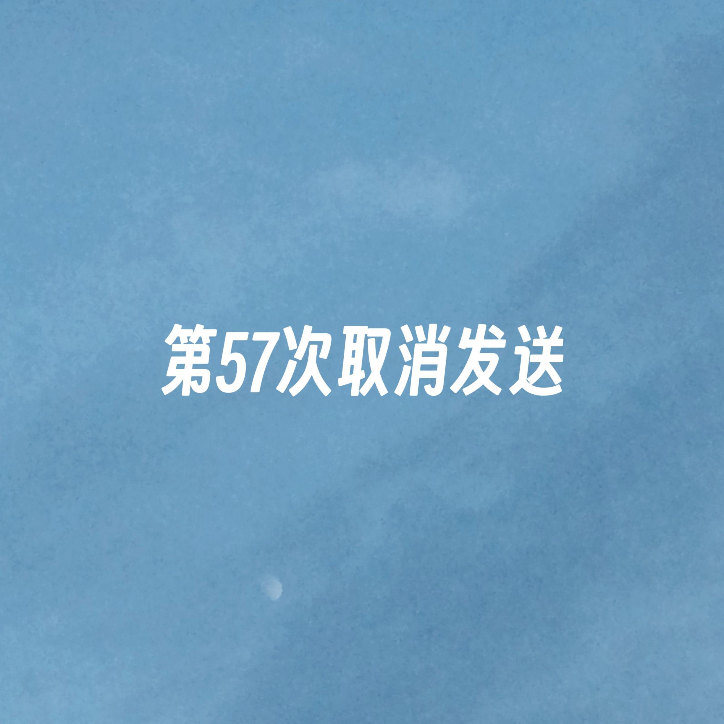 第57次取消发送（深情版）封面