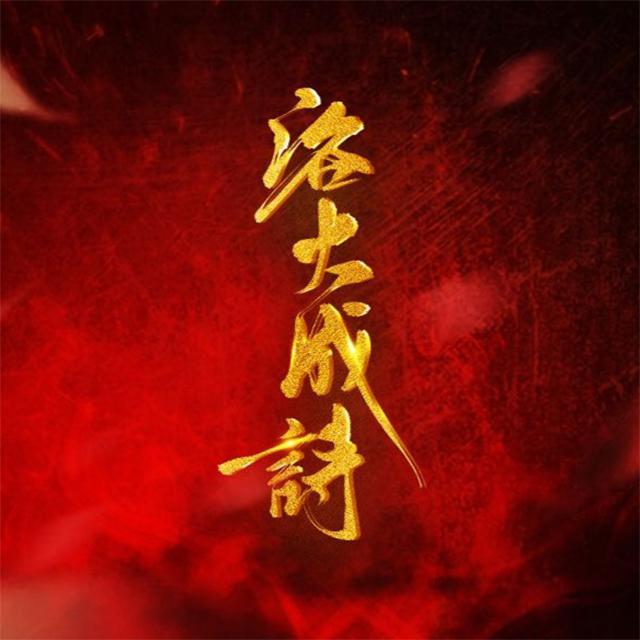 浴火成诗 - 烟兒、宇初封面