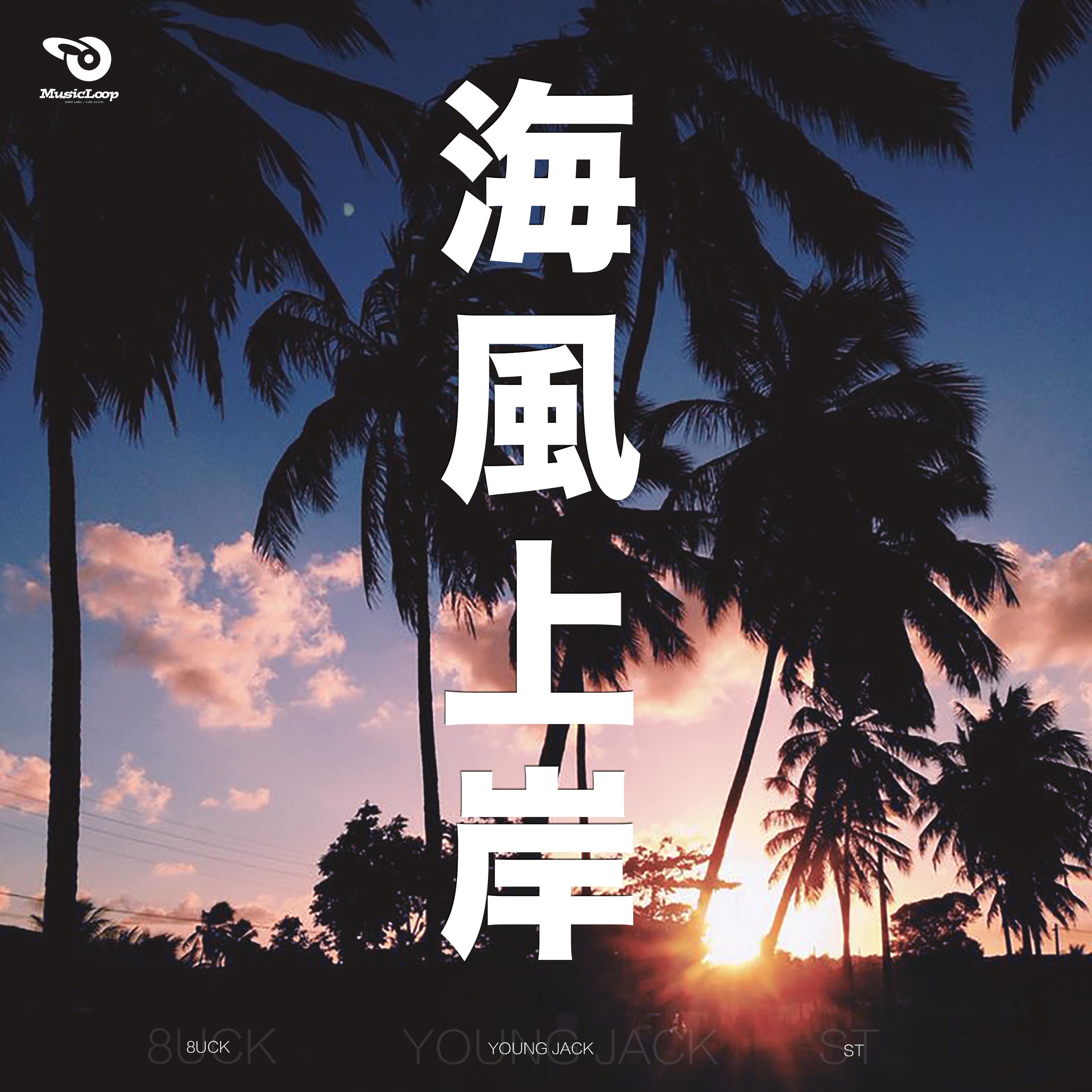 海风上岸 - 满舒克、STacci封面