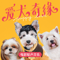 《爱犬奇缘》电影原声音乐