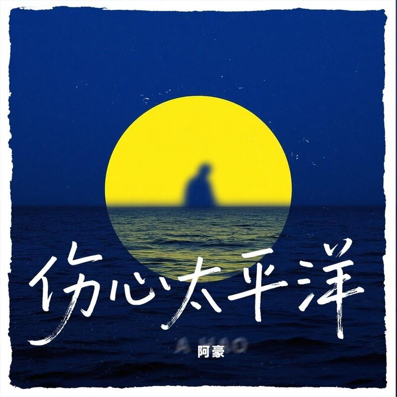 伤心太平洋 (伴奏)封面