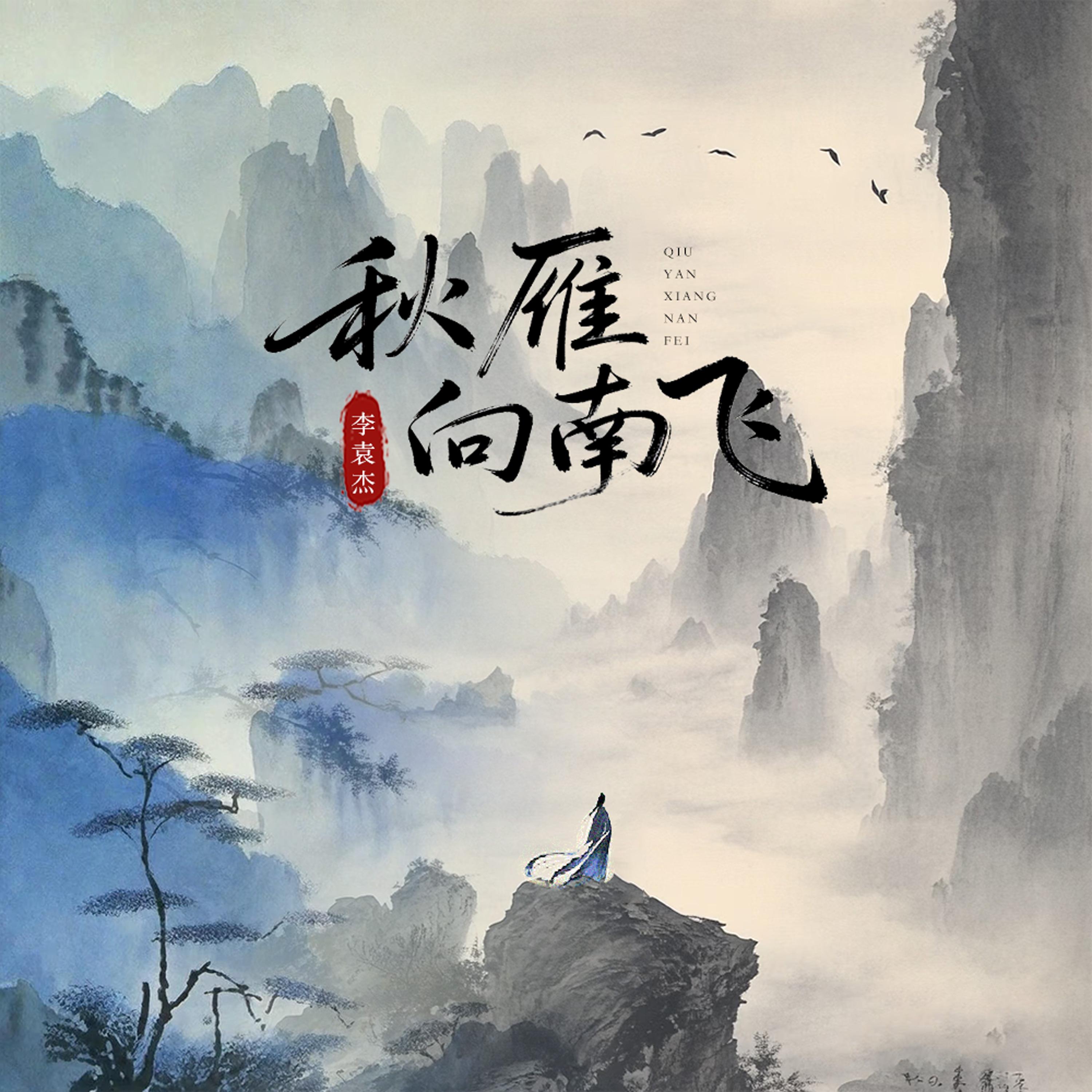 李袁杰 ·《秋雁向南飞》